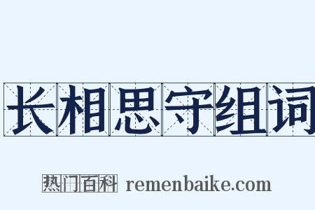 长相思守组词是什么意思的图片